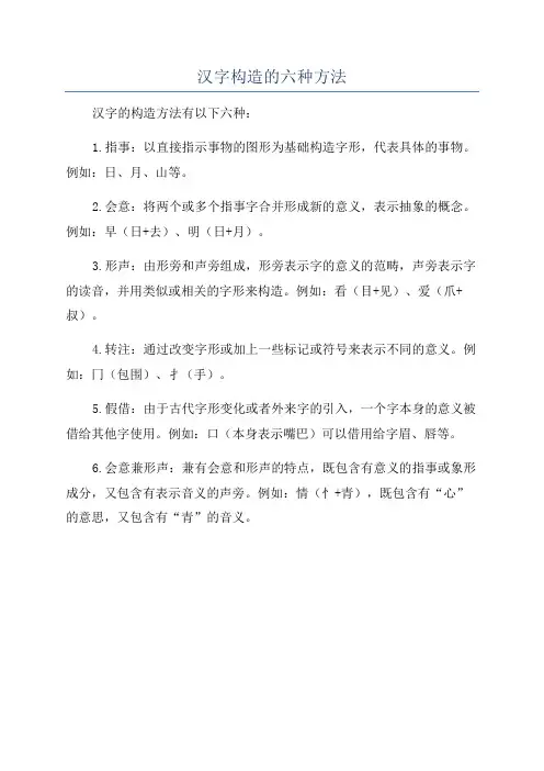 汉字构造的六种方法
