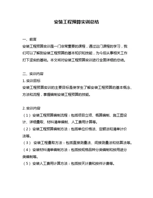 安装工程预算实训总结