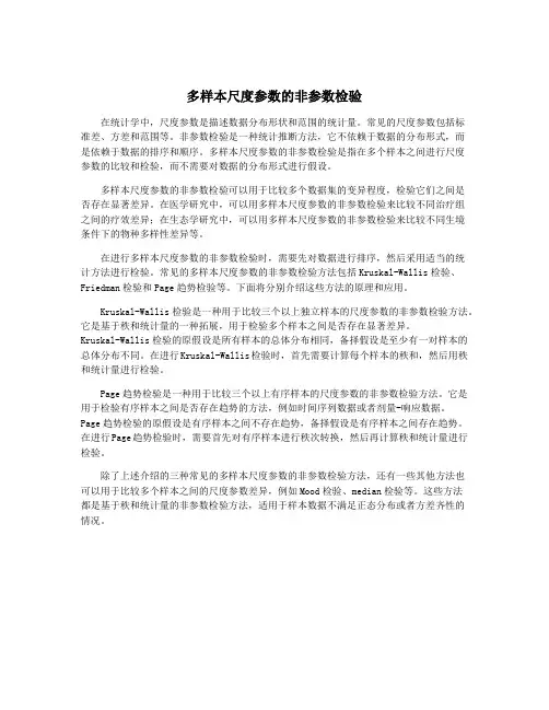 多样本尺度参数的非参数检验