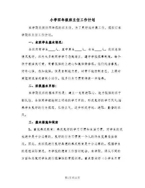小学四年级班主任工作计划(三篇)