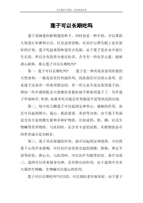 莲子可以长期吃吗