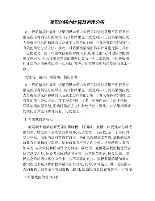箱梁的横向计算及运用分析