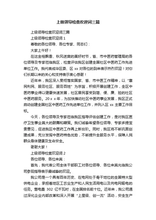 上级领导检查欢迎词三篇