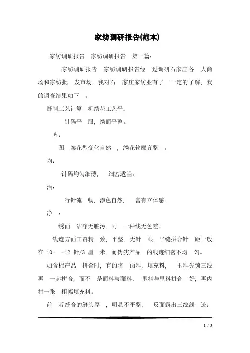 家纺调研报告(范本)
