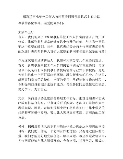 在新聘事业单位工作人员岗前培训班开班仪式上的讲话
