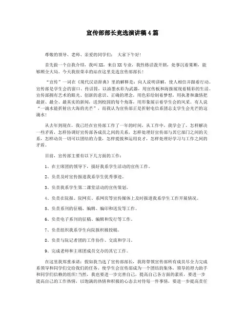 宣传部部长竞选演讲稿4篇