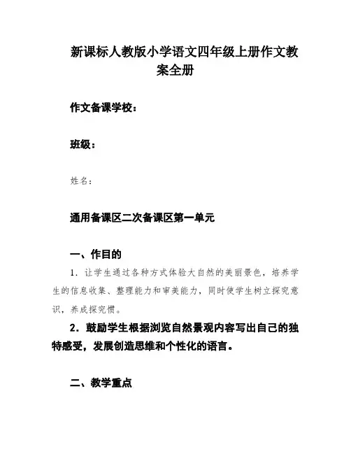 新课标人教版小学语文四年级上册作文教案全册