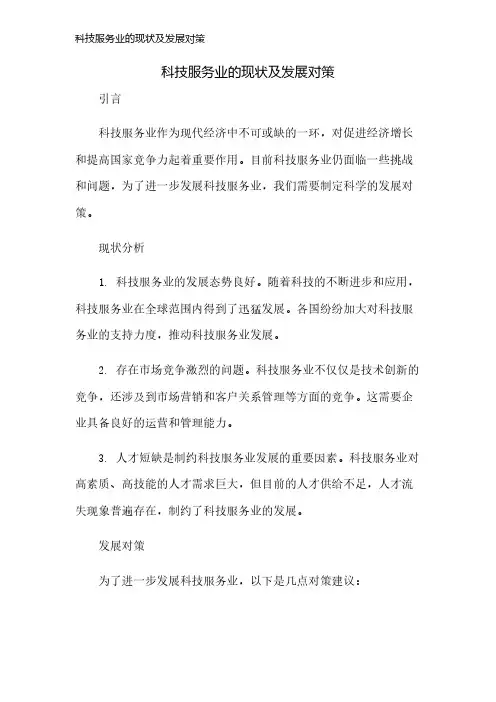 科技服务业的现状及发展对策