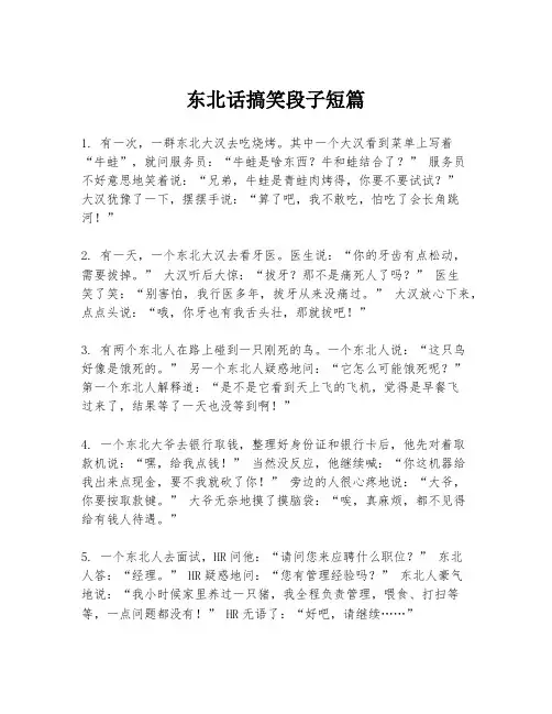 东北话搞笑段子短篇