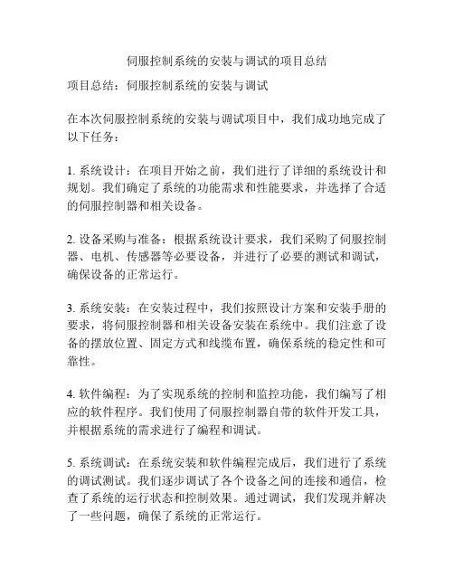 伺服控制系统的安装与调试的项目总结