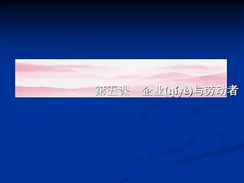 高一政治课件51企业与劳动者必修1