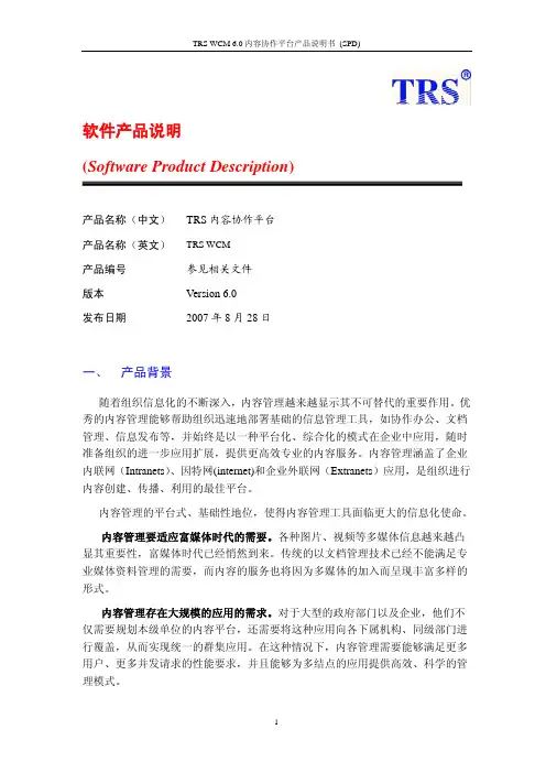 TRS WCM 6.0内容协作平台--介绍