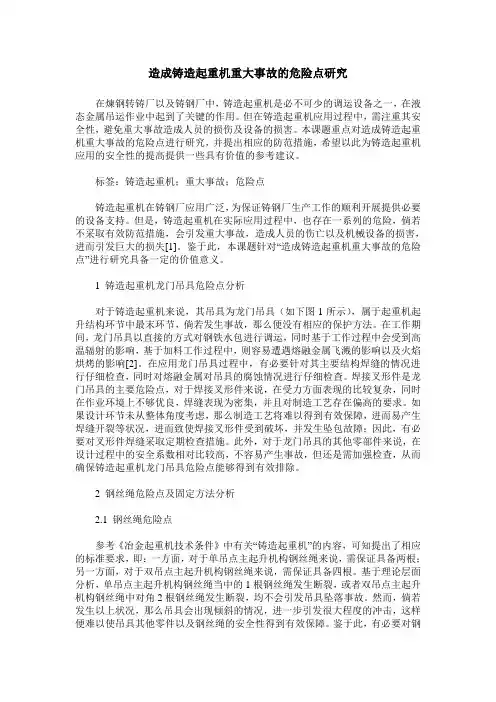 造成铸造起重机重大事故的危险点研究