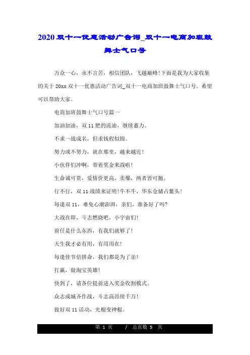 2020双十一优惠活动广告词_双十一电商加班鼓舞士气口号.doc