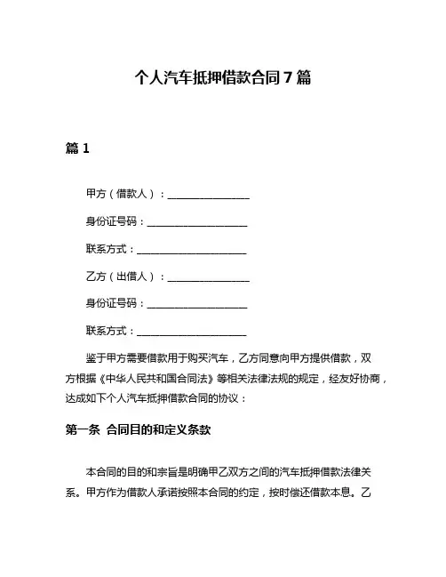 个人汽车抵押借款合同7篇