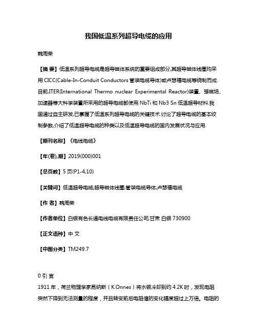 我国低温系列超导电缆的应用