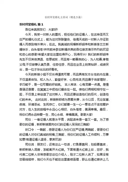 农村拜堂婚礼主持词（精选3篇）