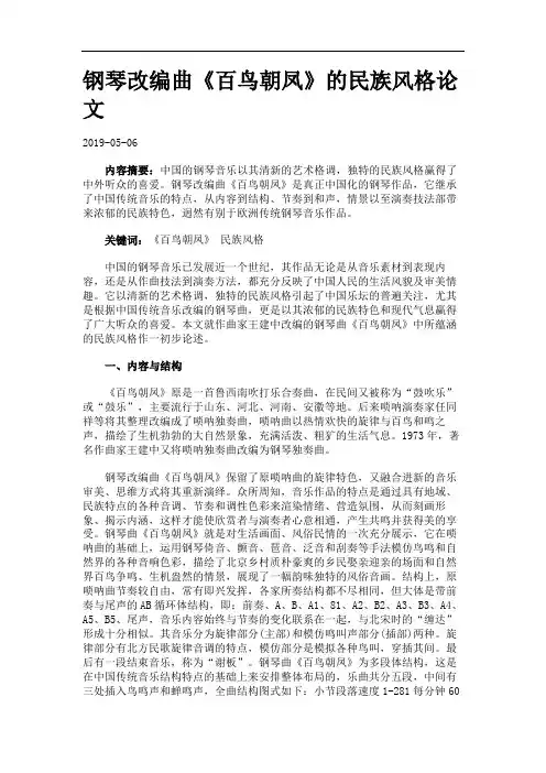 钢琴改编曲《百鸟朝凤》的民族风格论文.