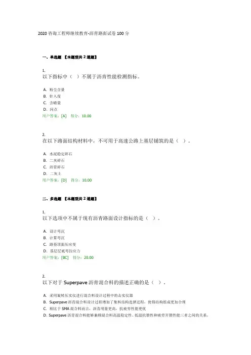 2020咨询工程师继续教育-沥青路面试卷100分
