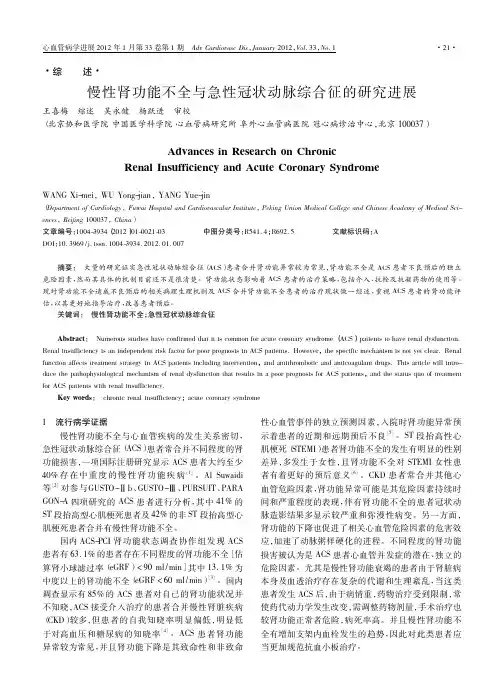 慢性肾功能不全与急性冠状动脉综合征的研究进展