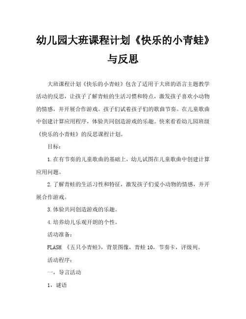 幼儿园大班教案《快乐的小青蛙》含反思