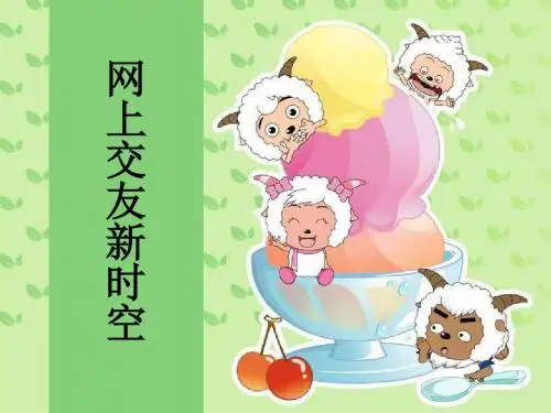 新人教版七年级网上交友新时空