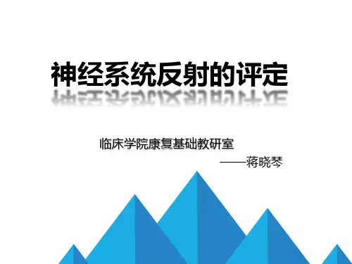 神经系统反射的评定