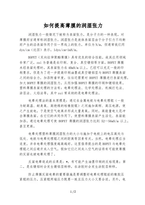 如何提高薄膜的润湿张力