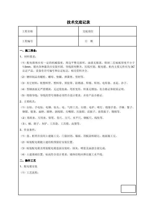 线槽、成套配电柜、控制柜(屏、台)技术交底