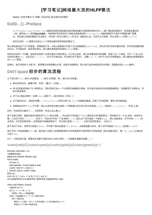 [学习笔记]网络最大流的HLPP算法