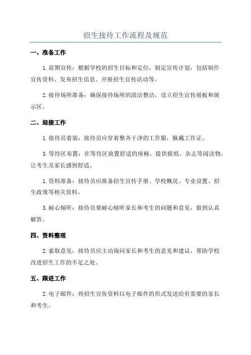 招生接待工作流程及规范