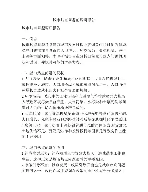 城市热点问题的调研报告