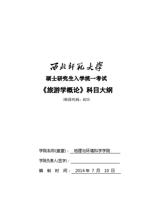 2014年西北师范大学招收硕士研究生入学考试大纲-823旅游学概论考试大纲考研大纲