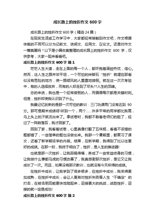 成长路上的挫折作文600字（精选24篇）
