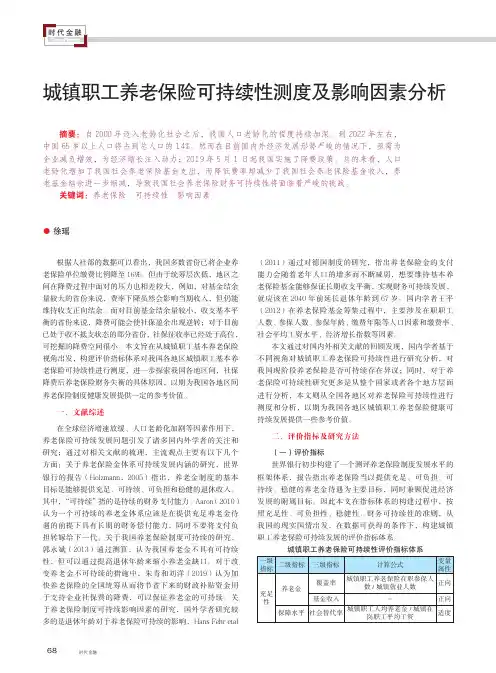 城镇职工养老保险可持续性测度及影响因素分析
