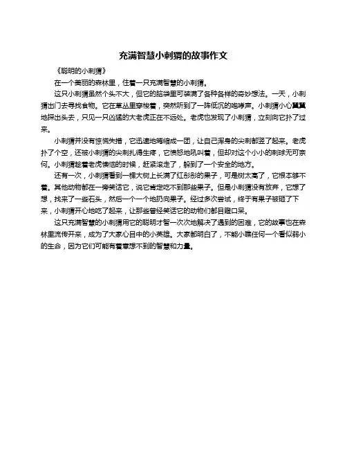 充满智慧小刺猬的故事作文
