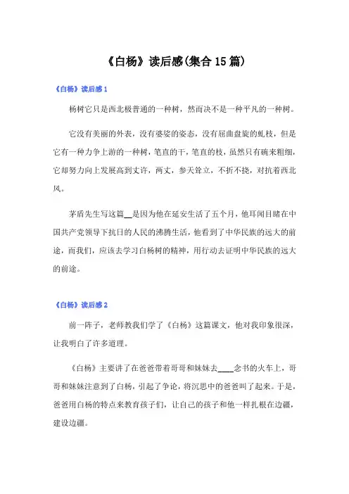 《白杨》读后感(集合15篇)