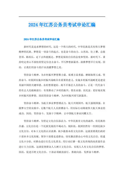 2024年江苏公务员考试申论汇编