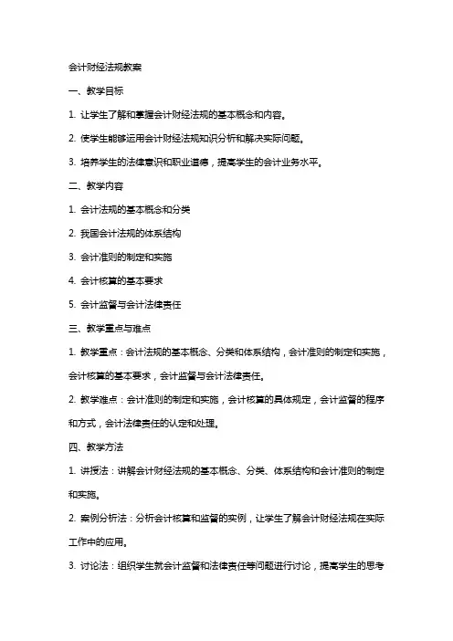 会计财经法规教案