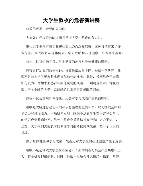 大学生熬夜的危害演讲稿