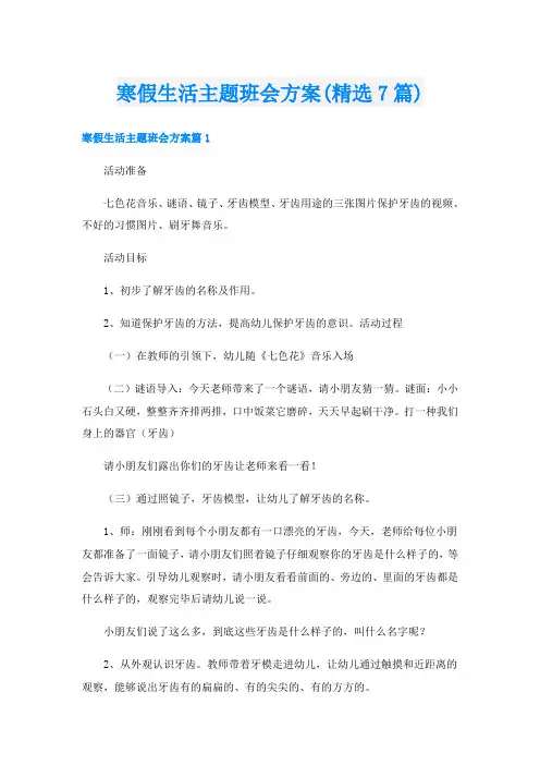 寒假生活主题班会方案(精选7篇)