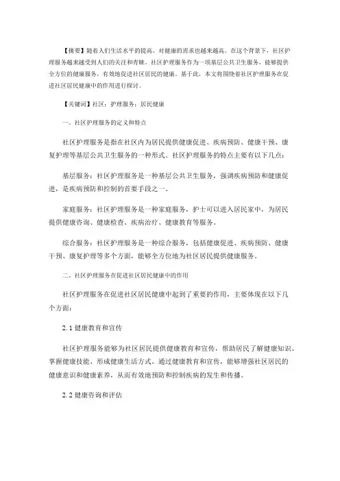 社区护理服务在促进社区居民健康中的作用