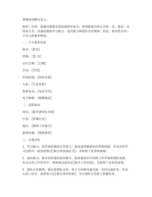 待业人员就职申请书模板