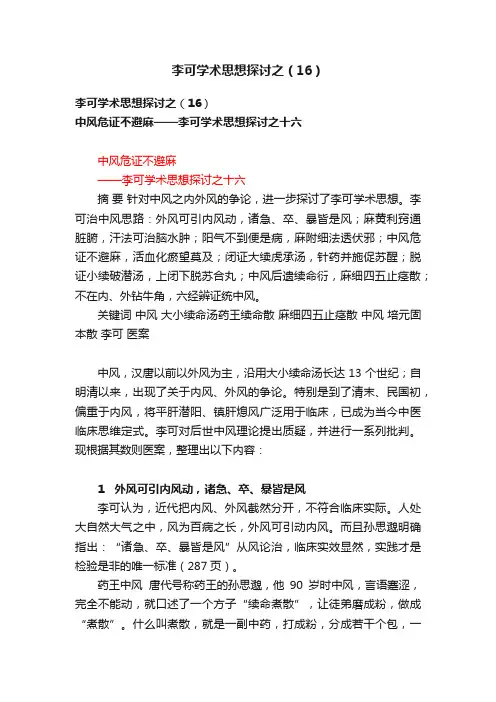 李可学术思想探讨之（16）