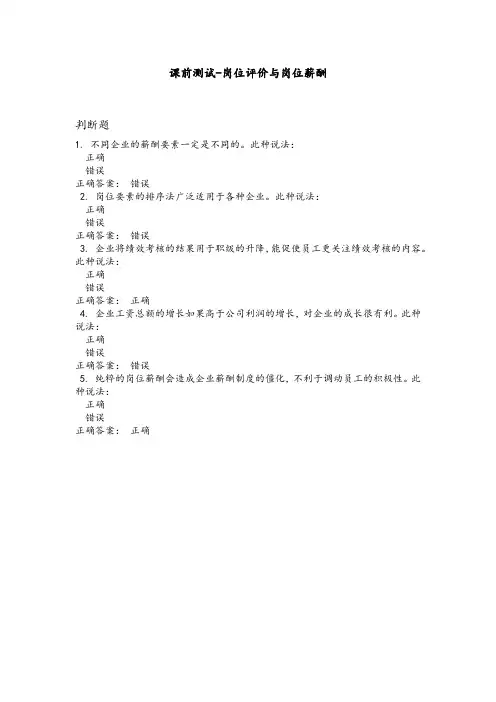 课前&课后测试-岗位评价与岗位薪酬