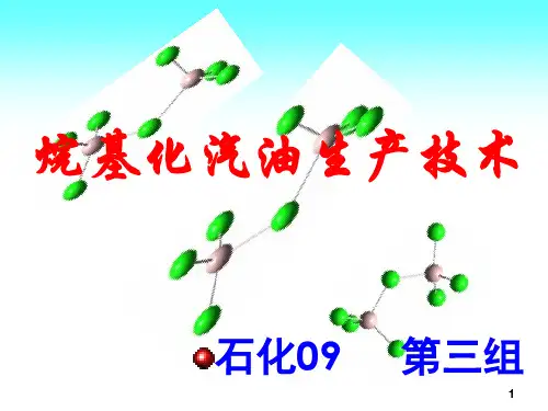 高辛烷值汽油组分生产技术
