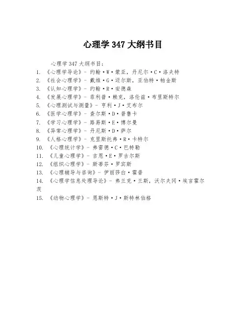 心理学347大纲书目