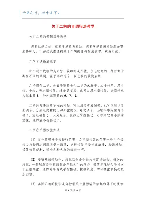 关于二胡的音调指法教学