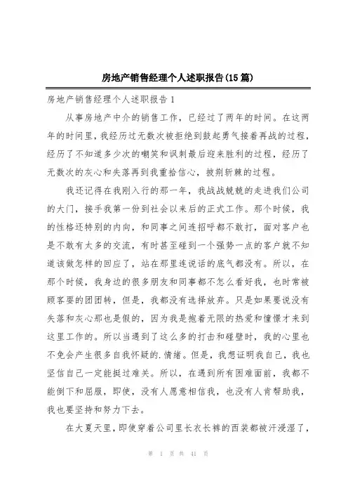 房地产销售经理个人述职报告(15篇)