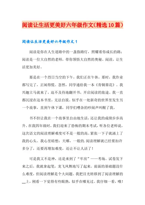 阅读让生活更美好六年级作文(精选10篇)